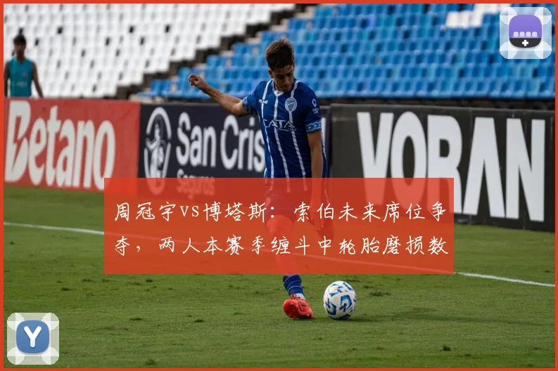 周冠宇vs博塔斯:索伯未来席位争夺,两人本赛季缠斗中轮胎磨损数据对比