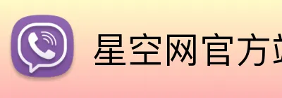 星空网官方站入口 Logo